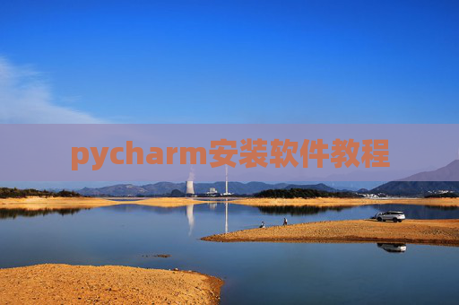 pycharm安装软件教程 pycharm安装软件教程
