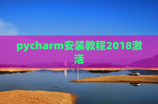pycharm安装教程2018激活